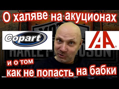 Видео: О халяве на акуционах copart и iaai и о том, как не попасть на бабки