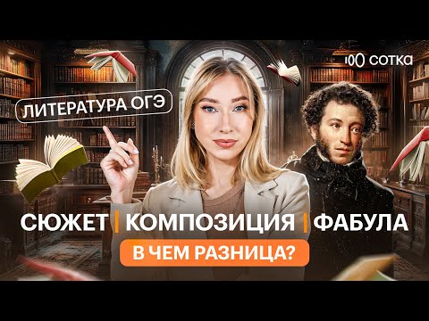 Видео: Сюжет, фабула, композиция литературного произведения