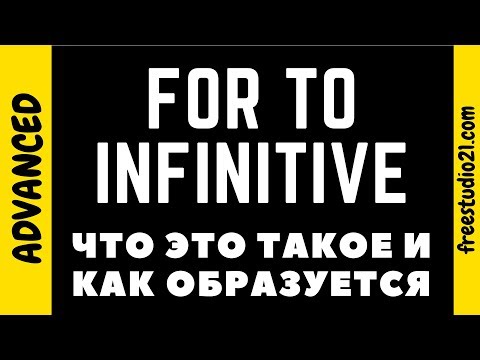 Видео: FOR-TO-INFINITIVE STRUCTURE aka предложный комплекс с инфинитивом