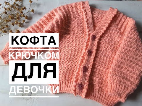 Видео: Детская кофта крючком регланом сверху для девочки. Простой расчет на любой размер.// Crochet sweater