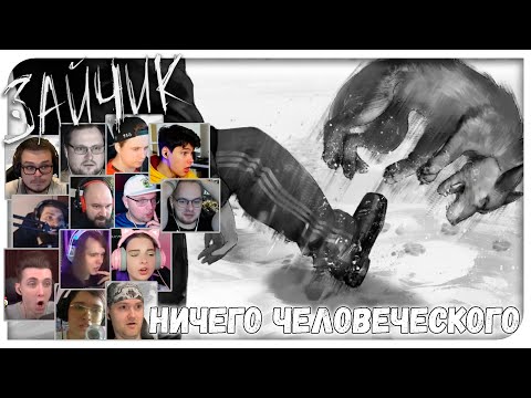 Видео: Реакции Летсплейщиков на Пинок Жульки из Зайчик/Tiny Bunny