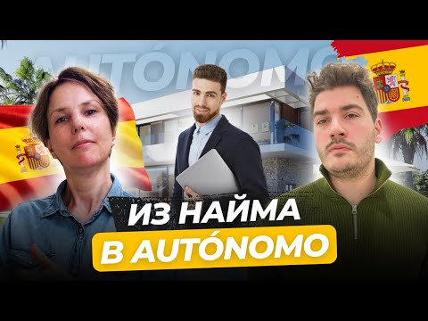 Видео: Как цифровому кочевнику сменить найм на ИП Испании