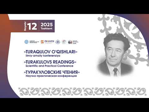 Видео: ЗАЛ 1. ТУРАКУЛОВСКИЕ ЧТЕНИЯ 2025