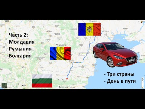 Видео: В Грецию на машине. Часть 2. Молдавия - Болгария (Travel to Greece with Mazda 3) 2018.