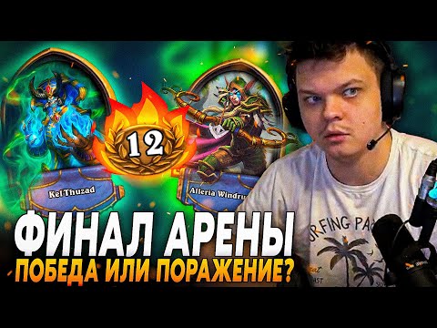 Видео: Сильвернейм: ФИНАЛ ЛУЧШЕЙ КОЛОДЫ НА АРЕНЕ. ПОБЕДИЛ НА АРЕНЕ 12-2? | Silvername Best Hearthstone