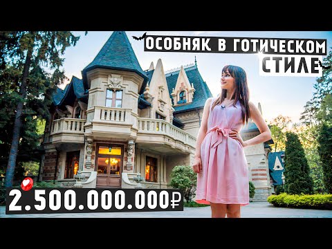 Видео: УНИКАЛЬНЫЙ ГОТИЧЕСКИЙ ОСОБНЯК ЗА 2,5 МИЛЛИАРДА РУБЛЕЙ / Довиль