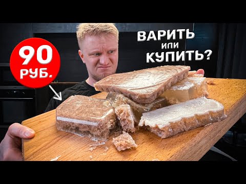 Видео: Магазинные СТУДНИ! Это съедобно?! Славное Питалово.