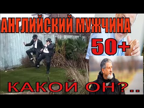 Видео: МОИ ИСТОРИИ. ПРАВДА  ОБ АНГЛИЙСКИХ  МУЖЧИНАХ