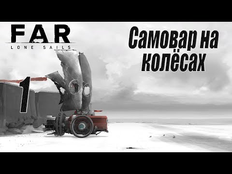 Видео: Far Lone Sails [прохождение 2025], #1 Самовар на колёсах