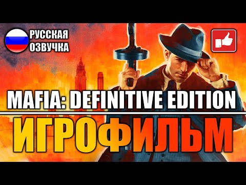 Видео: Mafia Definitive Edition ИГРОФИЛЬМ на русском ● PC прохождение без комментариев ● BFGames