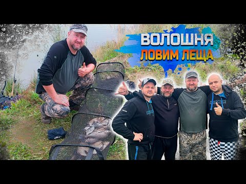 Видео: ВОЛОШНЯ,ЛОВИМ ЛЕЩА! Часть 2-ая