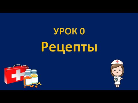 Видео: ФАРМАКОЛОГИЯ - Урок 0 - РЕЦЕПТЫ