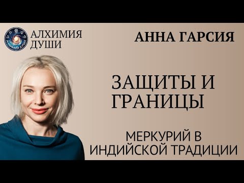 Видео: Защиты и границы, отрывок из цикла лекций про Меркурий