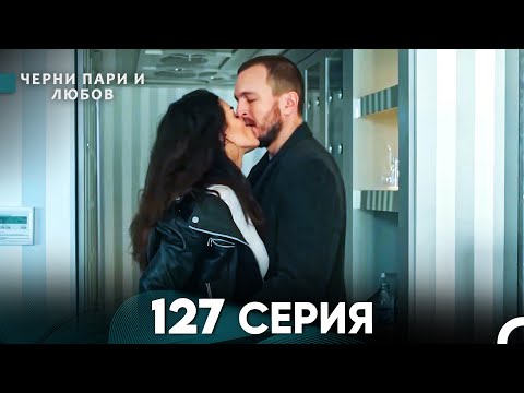 Видео: Черни пари и любов 127 Серия (Русский Дубляж)