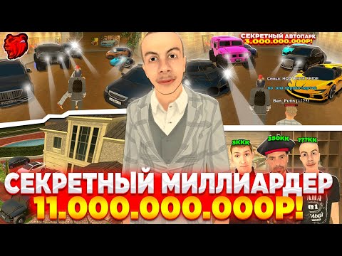 Видео: 🤯 ОН - ЗАДОНАТИЛ 0₽ И СТАЛ СЕКРЕТНЫМ МИЛЛИАРДЕРОМ С 10 МИЛЛИАРДОВ ИМУЩКОЙ на БЛЕК РАША!