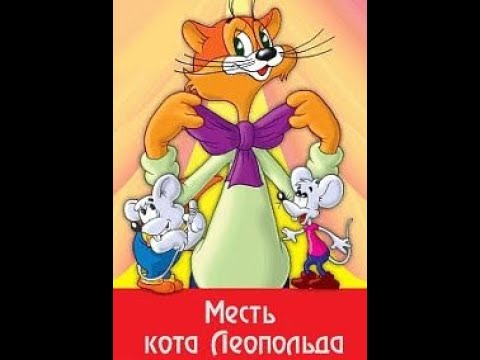 Видео: Месть Кота Леопольда.