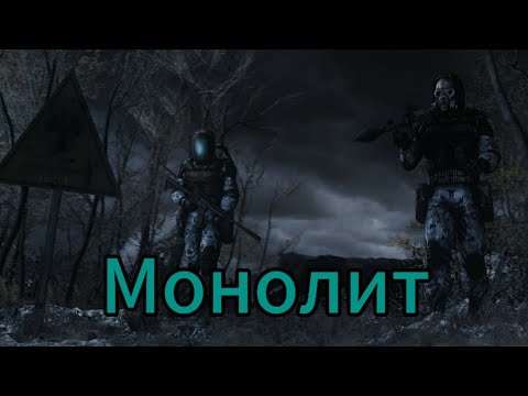 Видео: МОНОЛИТ | STALKER