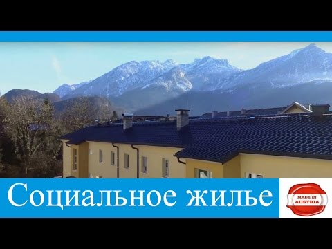 Видео: Социальное жилье в Австрии