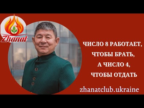 Видео: Число сознания 8 работает, чтобы брать, а число сознания 4, чтобы отдать
