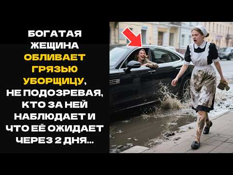 Видео: Богатая Дама Облила Грязью Уборщицу, Не Подозревая Кто За Ней Наблюдает и Что Её ждет...