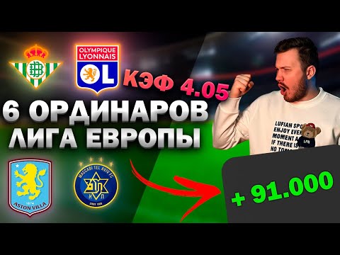 Видео: ЖБ ПРОГНОЗЫ НА ФУТБОЛ СЕГОДНЯ. 6.11 ВЕРНЯК ЭКСПРЕСС ПСЖ - Бетис - Лион Астон вилла - Маккаби Ницца