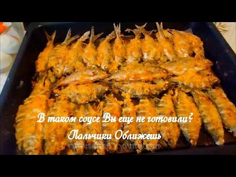 Видео: Речная рыба, как семечки с необычным соусом запеченная в духовке. Съедается мгновенно, так вкусно.