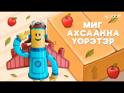 Видео: Миг ахсааҥҥа үөрэтэр