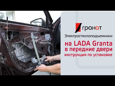 Видео: Установка стеклоподъемников ГРАНАТ в передние двери LADA Granta