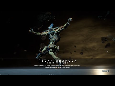 Видео: Warframe 24 Пески Инароса