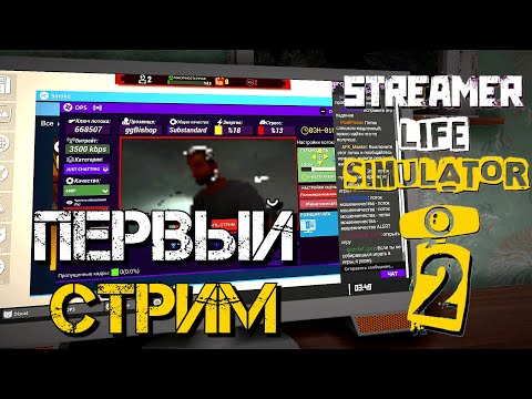 Видео: Я НАЧАЛ СТРИМИТЬ | Streamer Life Simulator 2 | #1