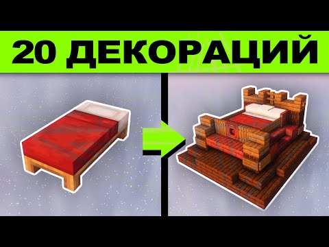 Видео: КАК УЛУЧШИТЬ ТВОИ ПОСТРОЙКИ В МАЙНКРАФТ 1.21.8