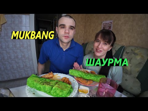 Видео: МУКБАНГ ШАУРМА / КАРТОШКА ФРИ / СТРИПСЫ ИЗ ROSTIC`S / ОБЖОР EATING MUKBANG ASMR АСМР