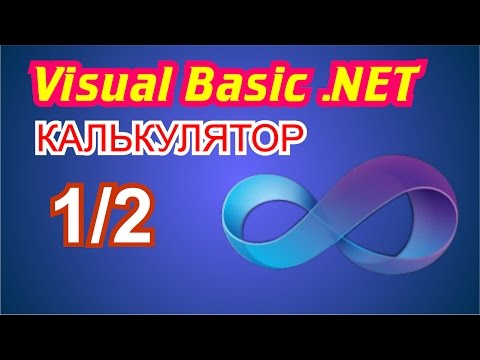 Видео: Visual Basic 2010 калькулятор 1/2