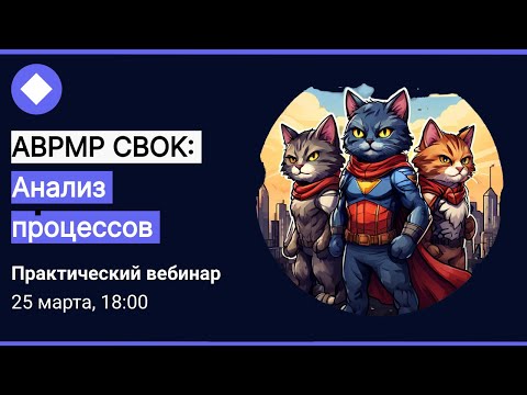 Видео: Книжный клуб ABPMP CBOK: "Анализ процессов"