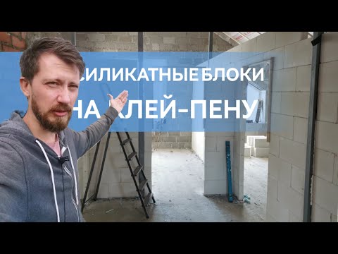 Видео: Строим дом. СЕКРЕТ ИДЕАЛЬНОЙ КЛАДКИ. Межкомнатные перегородки из силикатных блоков на клей-пену