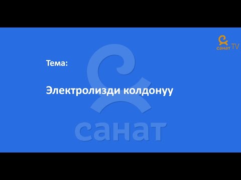 Видео: Физика 8 класс 56 сабак