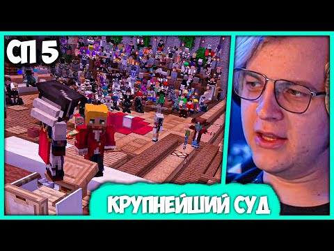 Видео: [ #21 ] Пятёрка в шоке от Рекорда! на Первый Суд #СП5 пришло 500 игроков!