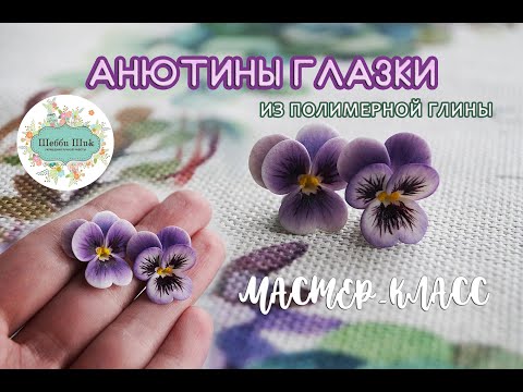 Видео: Мастер-класс по лепке анютиных глазок из полимерной глины | DIY | Polymer clay tutorial | pancy |