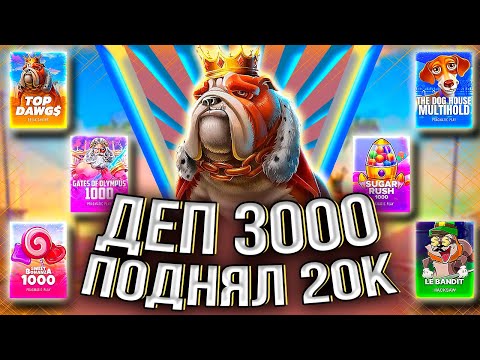 Видео: УВЕЛИЧИЛ БАЛАНС В 7 РАЗ! ПОДНЯЛ 20.000 С 3К В РАЗНЫХ СЛОТАХ! #заносынедели