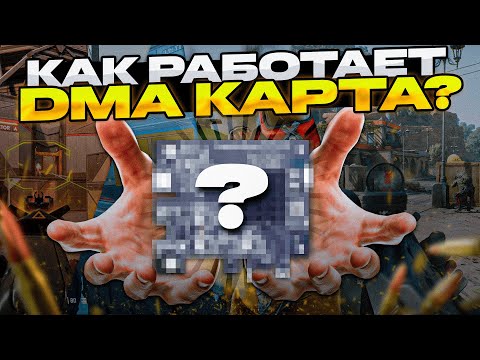 Видео: Как работает DMA карта? Подключение, настройка, прошивки для ДМА карт.