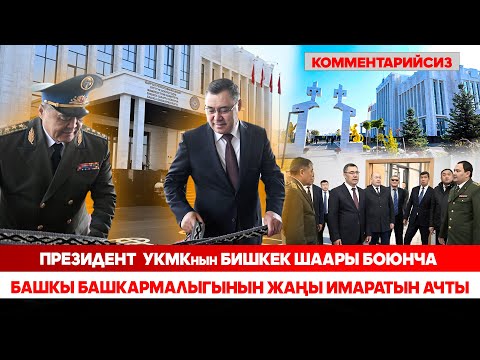 Видео: Президент  УКМКнын Бишкек шаары боюнча Башкы башкармалыгынын жаңы имаратын ачты (комментарийсиз)