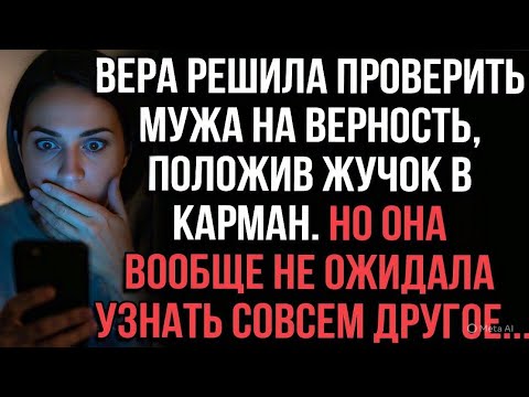 Видео: Вера решила проверить мужа на верность, положив жучок в карман. Но она вообще не ожидала такого