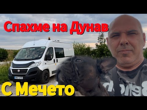 Видео: Англия до България с кемпер – Част 1: Преспах до Дунав и влязох в Австрия! 🇬🇧➡️🇧🇬
