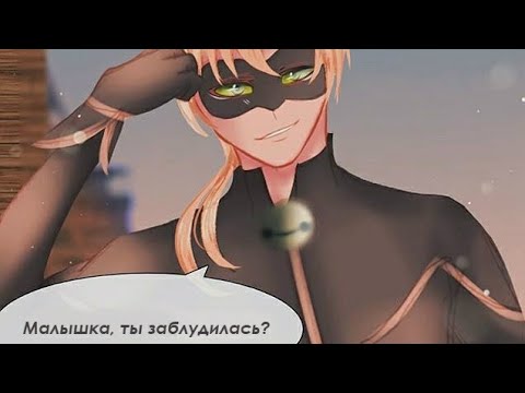 Видео: Озвучка комиксов Леди Баг и Супер Кот || До встречи, милашка~