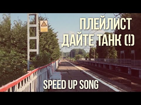 Видео: ПЛЕЙЛИСТ ДАЙТЕ ТАНК (!) ➤ SPEED UP SONG