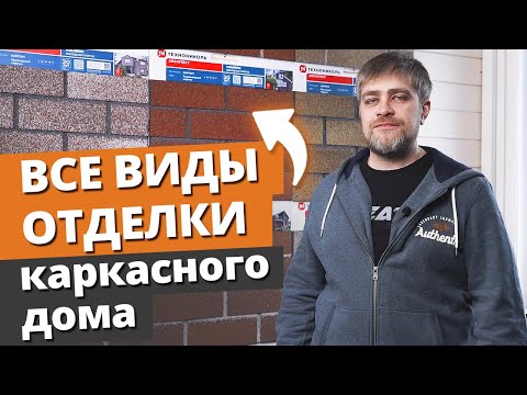 Видео: Фасад каркасного дома: какой материал выбрать? / 16 вариантов фасадной отделки дома