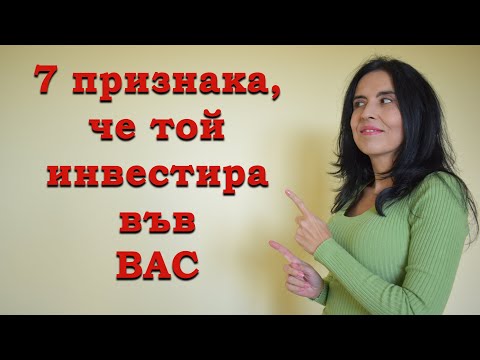 Видео: 7 признака да разберете, че мъжът инвестира във вас