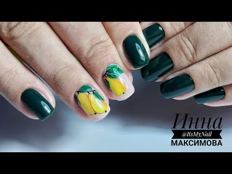 Видео: 🍐 ГРУШИ на ногтях 🍐 ОСЕННИЙ дизайн ногтей 🍐 КОМБИНИРОВАННЫЙ маникюр 2018 🍐  работа с КЛИЕНТОМ 🍐