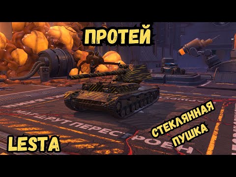 Видео: Протей - ОБЗОР на Стеклянную Пушку