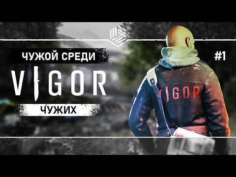 Видео: МНЕ ЗДЕСЬ НЕ РАДЫ ● VIGOR ● Выживание #1